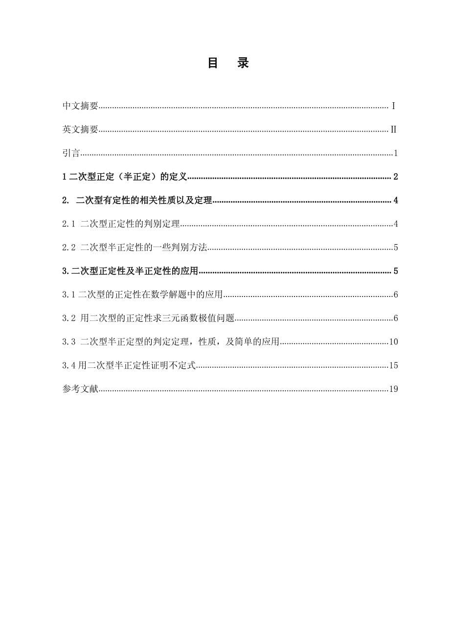 关于二次型的有定性及其应用-数学系本科毕业论文_第5页