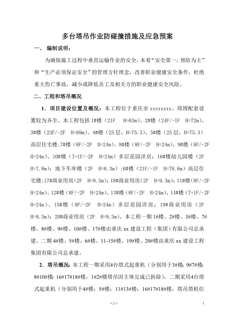 多台塔吊作业防碰撞措施及应急预案_第2页