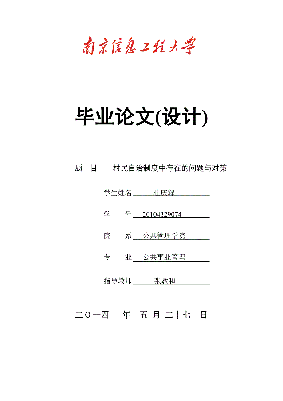 毕业论文_—村民自治制度中存在的问题与对策_第1页