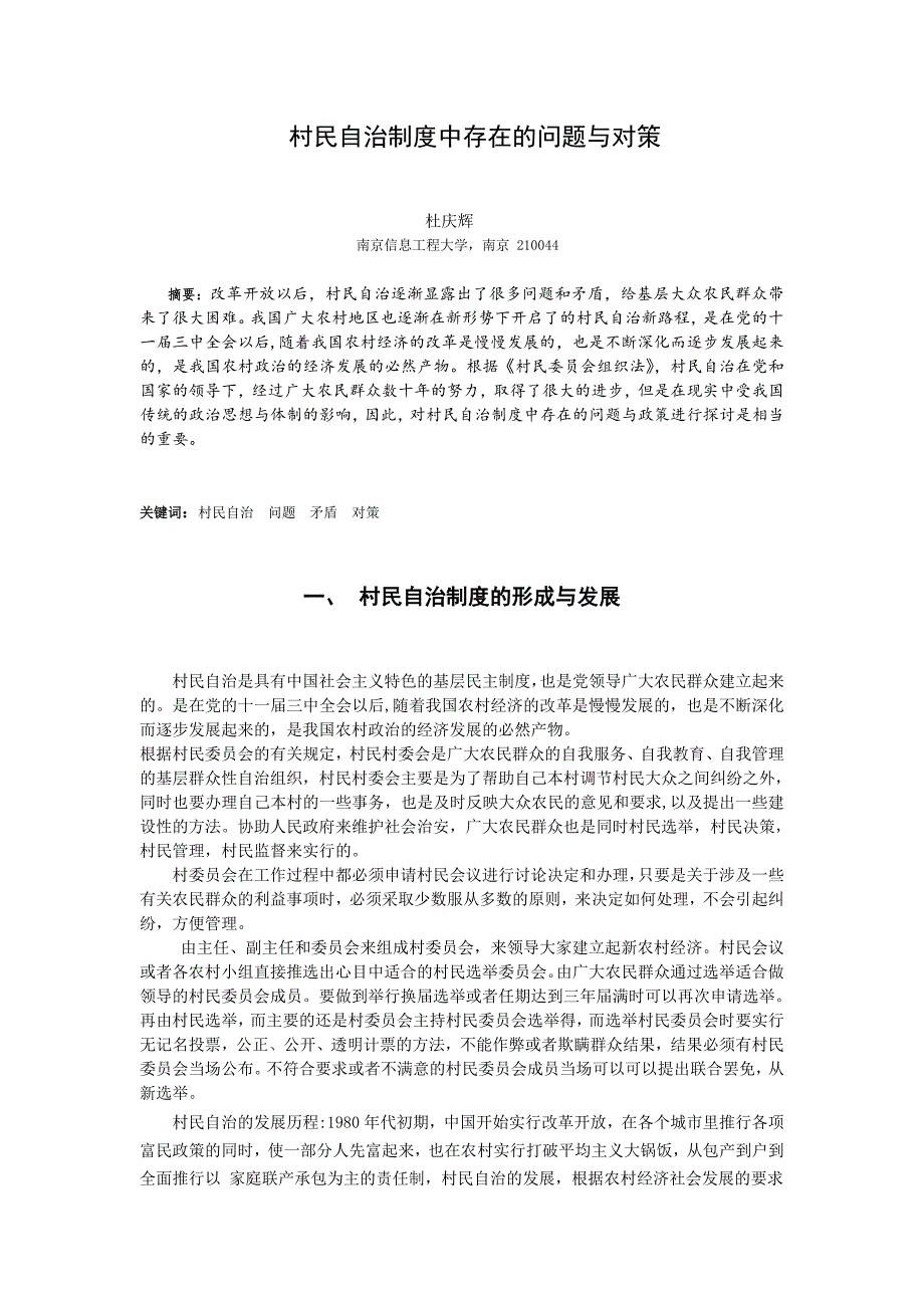 毕业论文_—村民自治制度中存在的问题与对策_第2页