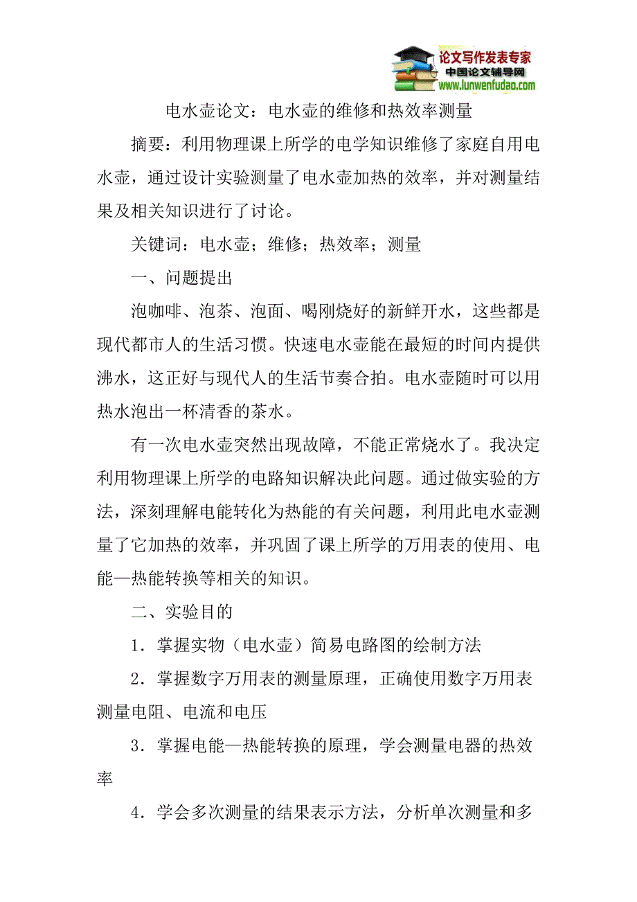 电水壶论文：电水壶的维修和热效率测量_第1页