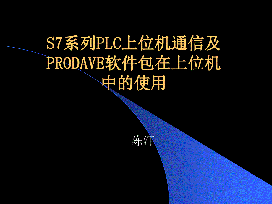 S7系列PLC上位机通信及PRODAVE软件包在上位机中的使用_第1页