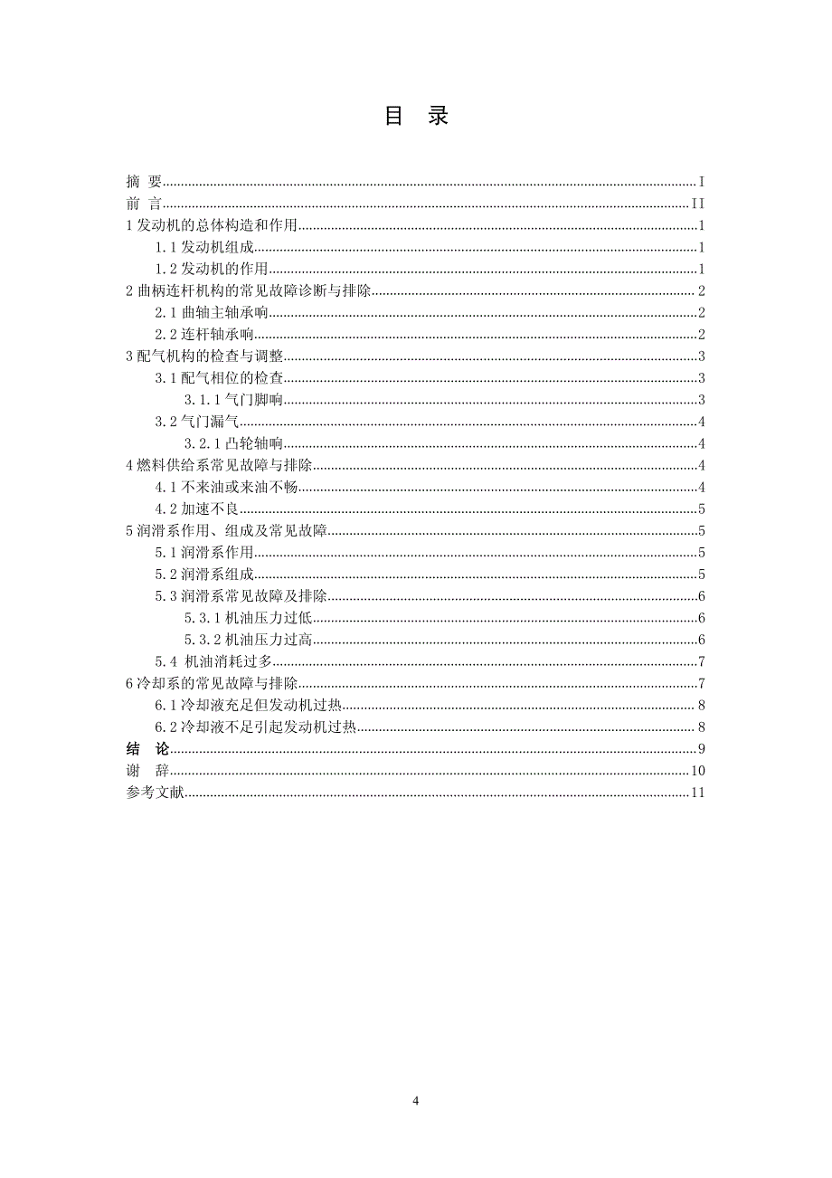 发动机故障诊断与排除毕_业_论_文_第4页