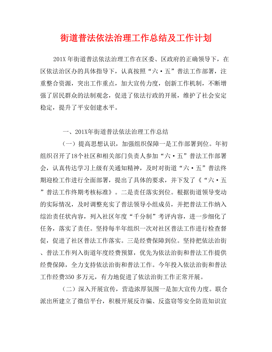 街道普法依法治理工作总结及工作计划_第1页