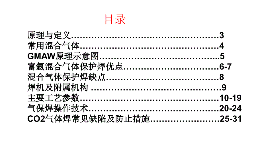 CO2+ Ar混合气体保护焊培训_第2页