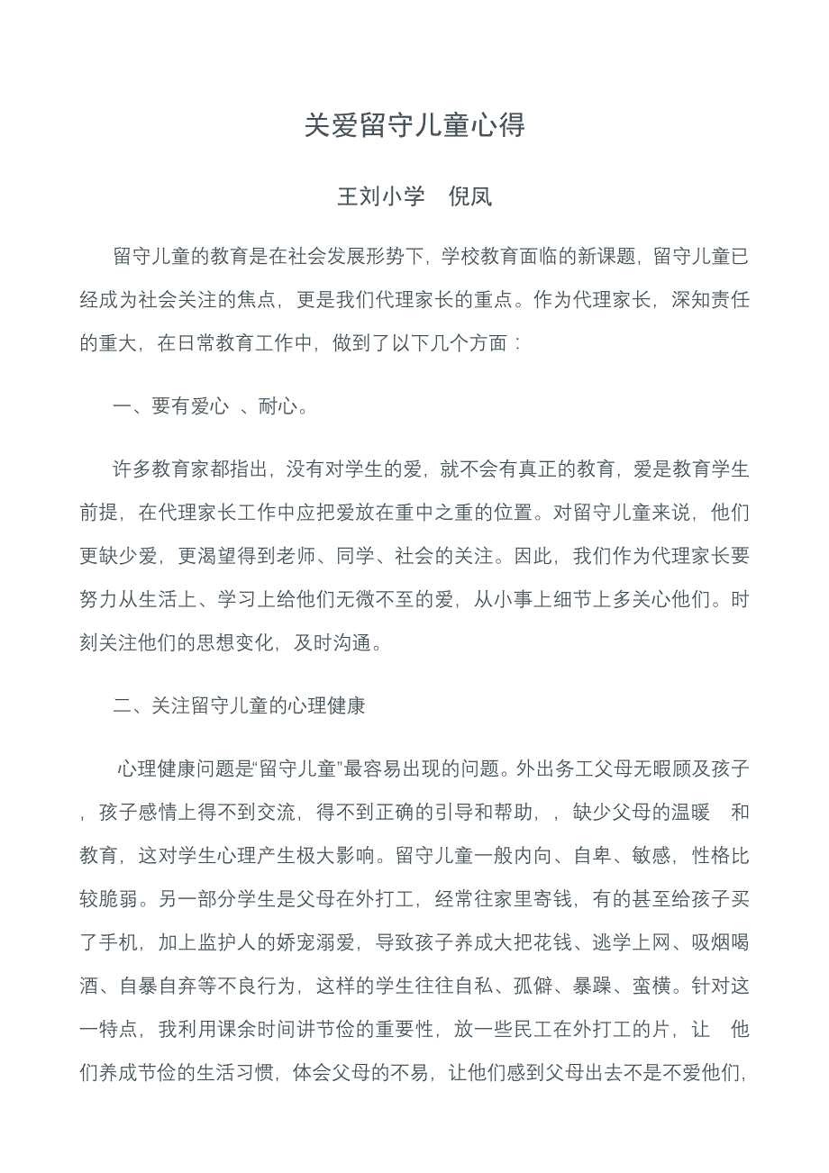 关爱留守儿童心得_第1页