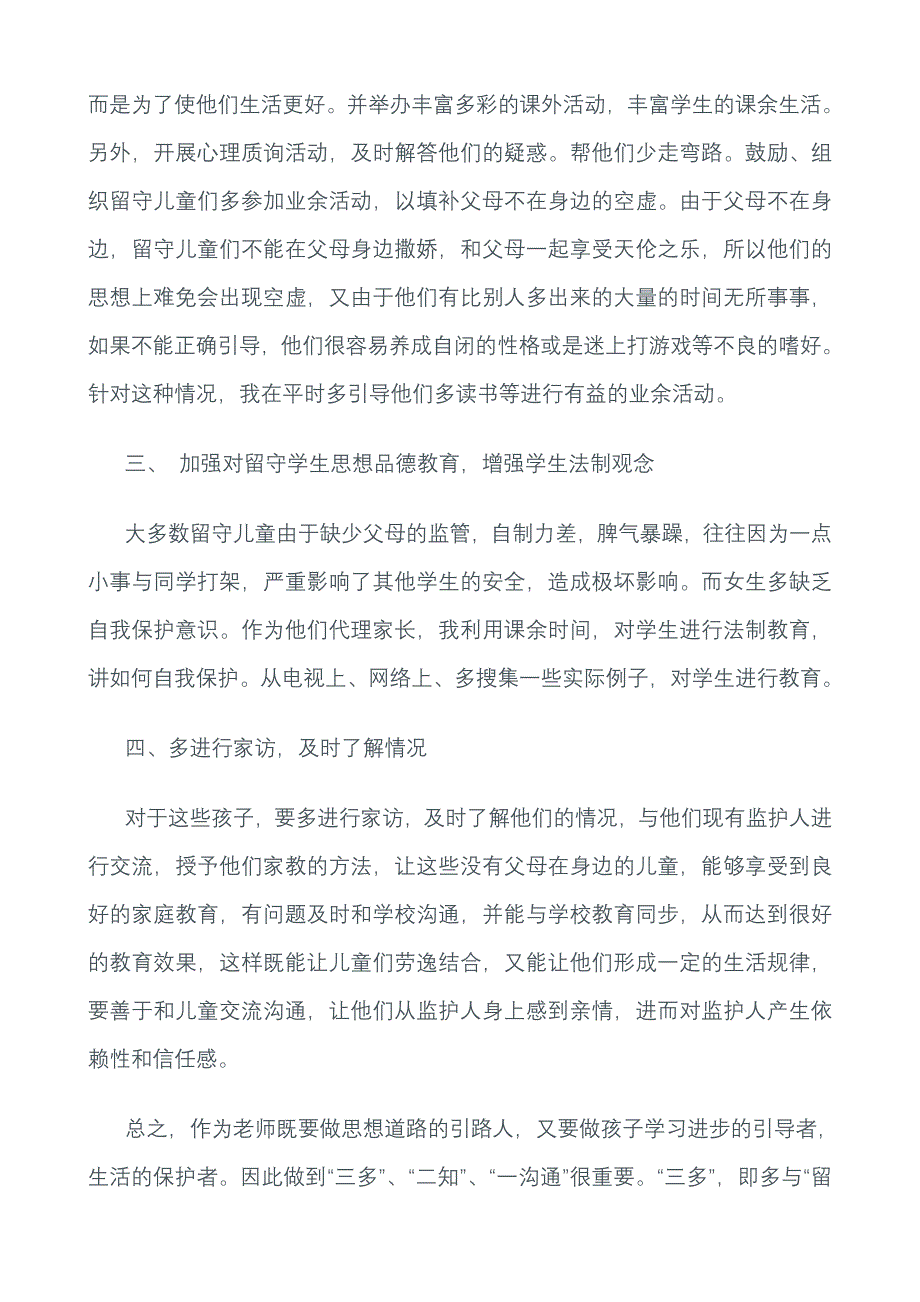 关爱留守儿童心得_第2页