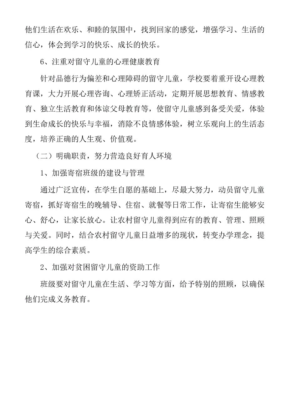 学校留守儿童工作计划_第4页