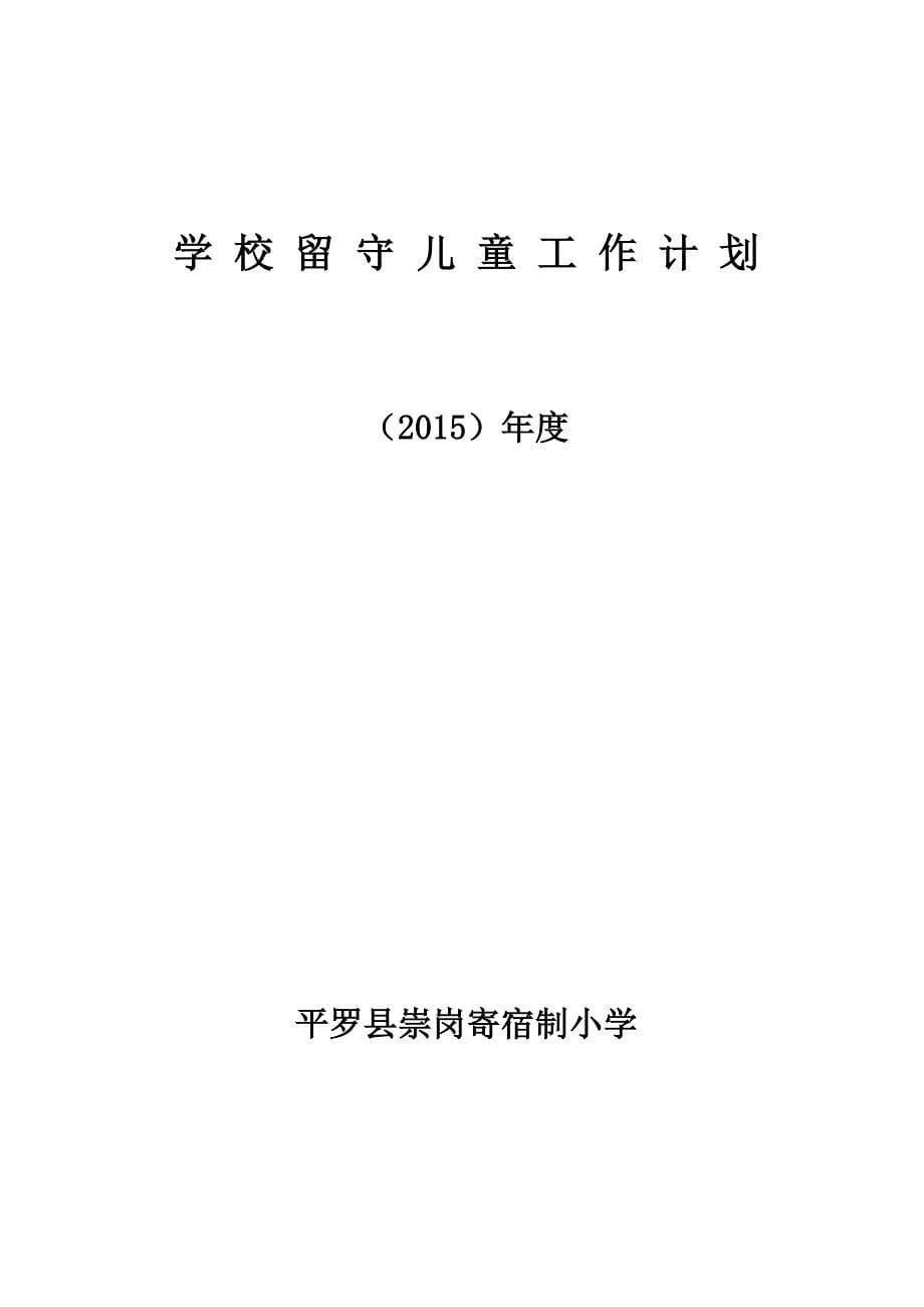 学校留守儿童工作计划_第5页