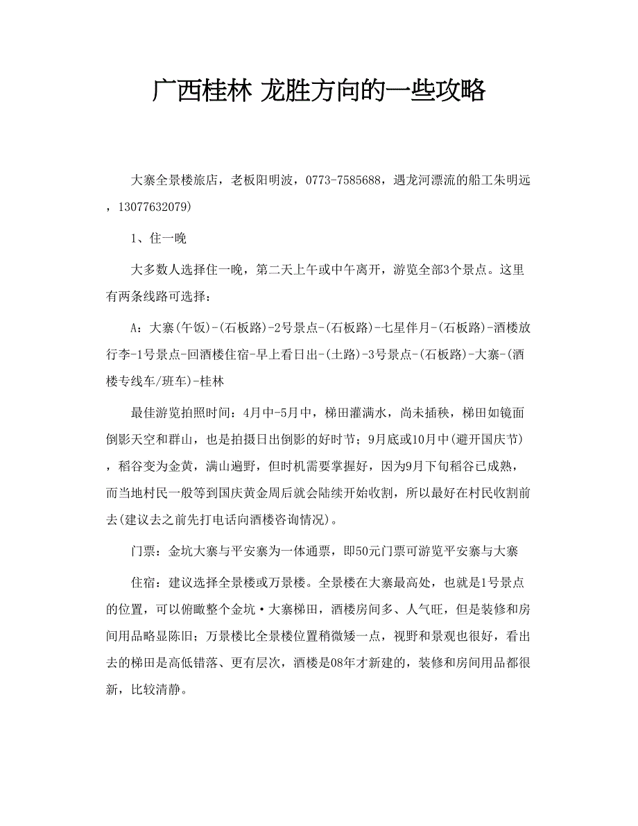 广西桂林 龙胜方向的一些攻略_第1页