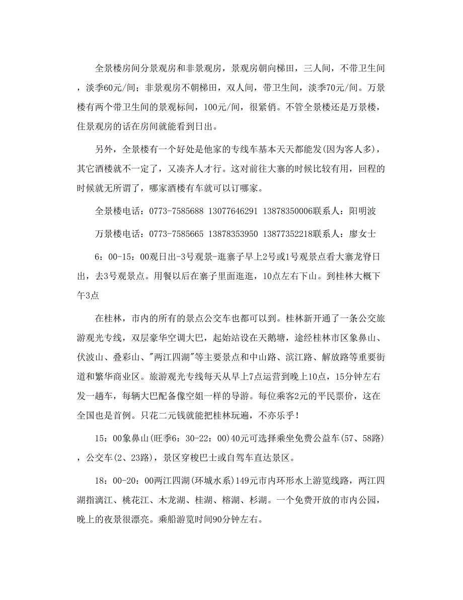 广西桂林 龙胜方向的一些攻略_第2页