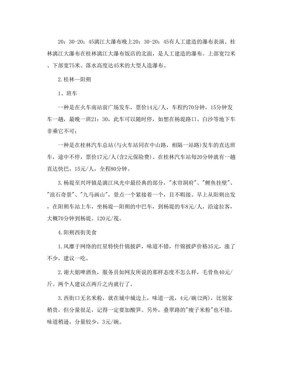 广西桂林 龙胜方向的一些攻略_第3页