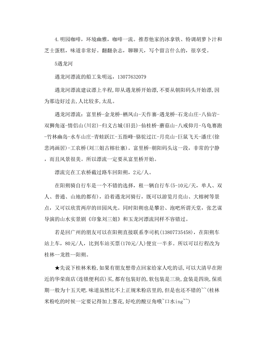 广西桂林 龙胜方向的一些攻略_第4页