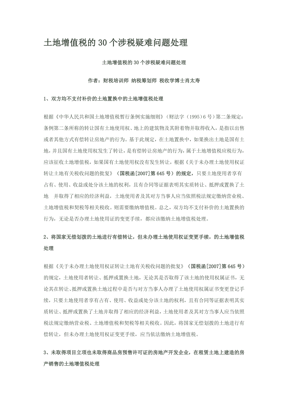 土地增值税的30个涉税疑难问题处理_第1页