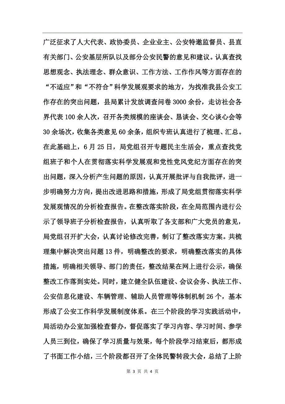 公安局科学发展观活动大总结_第3页