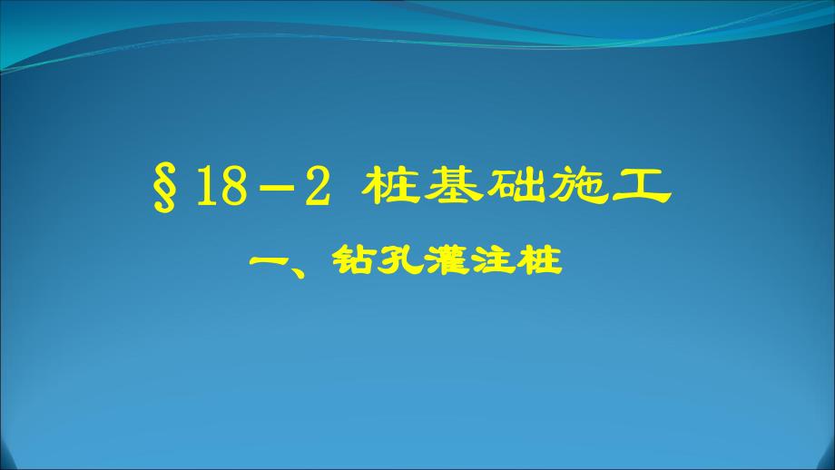 桥梁钻孔灌注桩施工_第2页