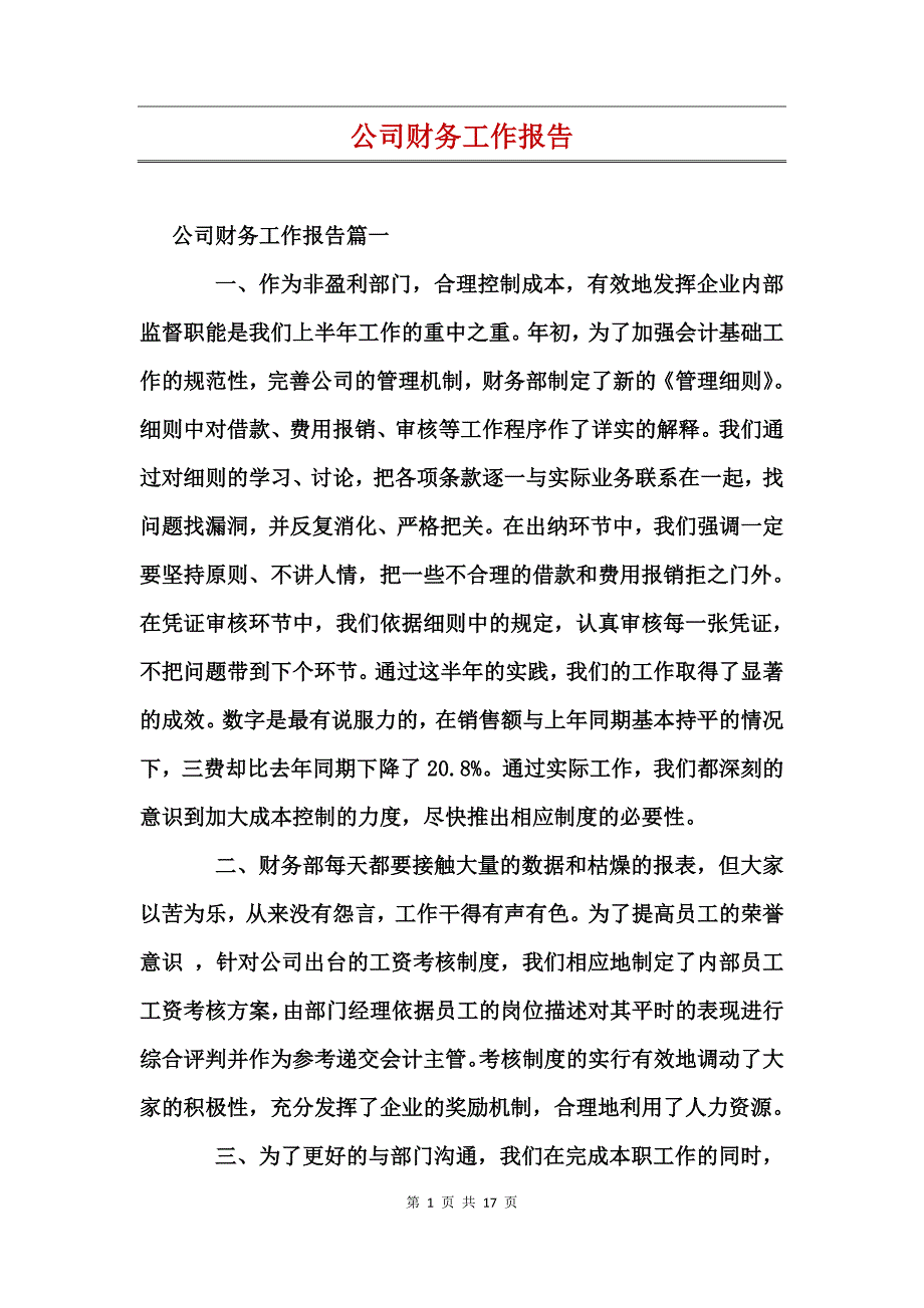 公司财务工作报告_第1页