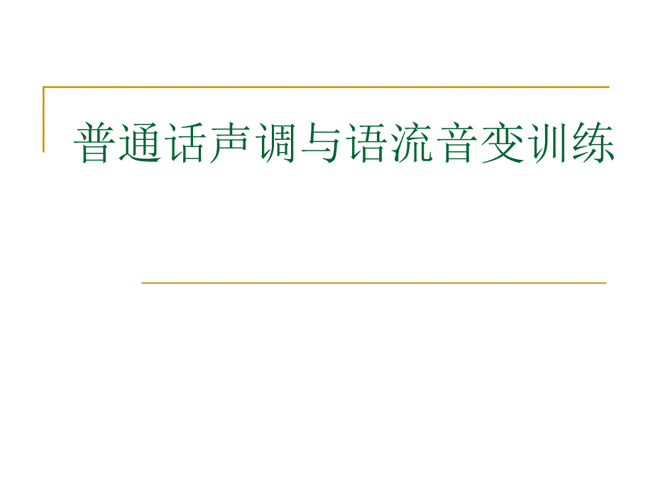 普通话声调与语流音变训练_第1页