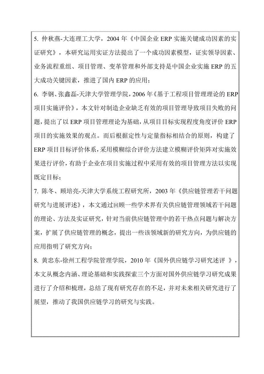 基于ERP环境下的供应链管理研究毕业论文开题报告_第4页