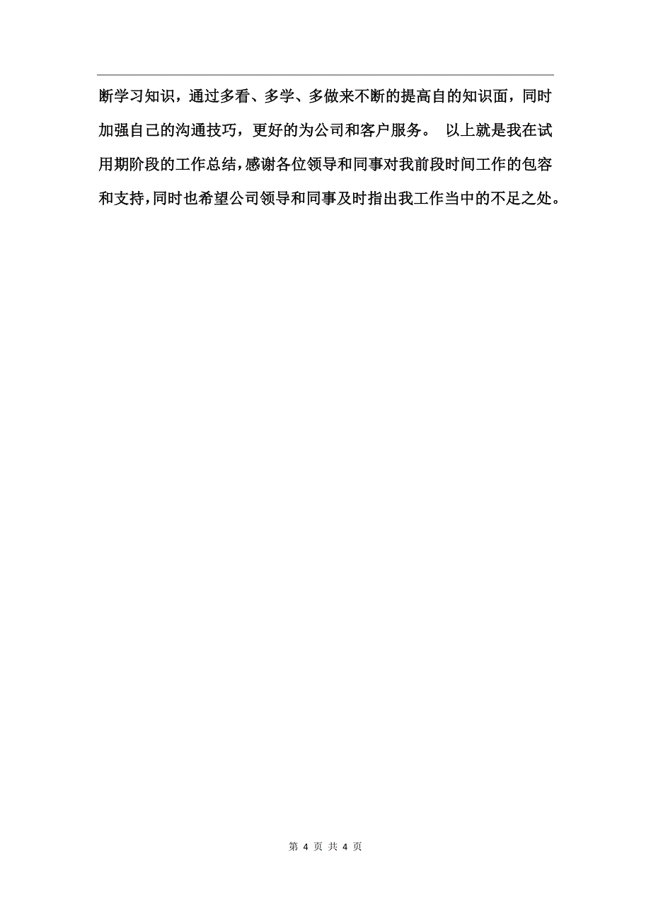 公司新职员工作总结_第4页