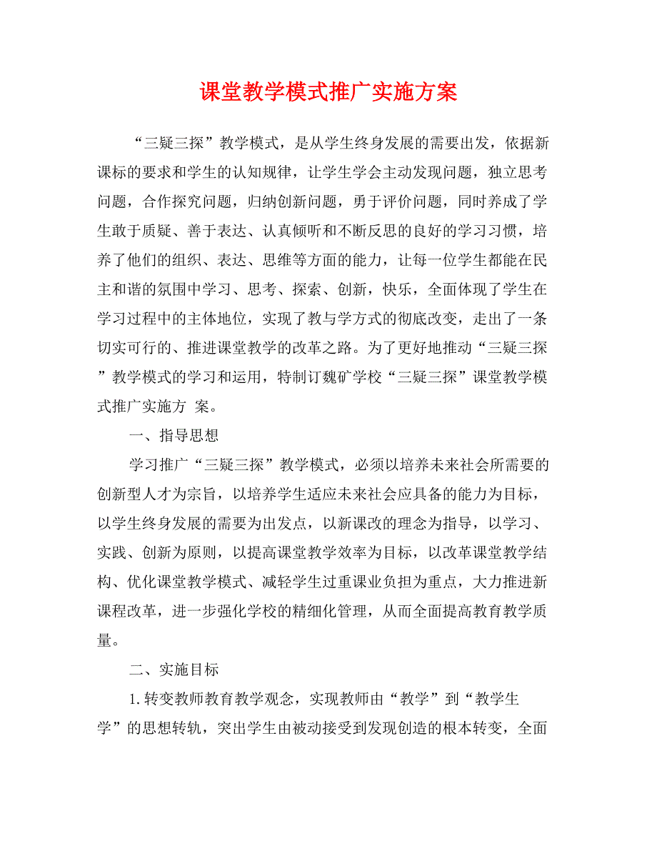 课堂教学模式推广实施方案_第1页