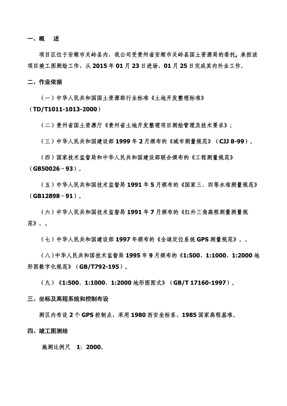 关岭县关索镇大兴村克田坡土地开发项目竣工图测量技术报告_第3页