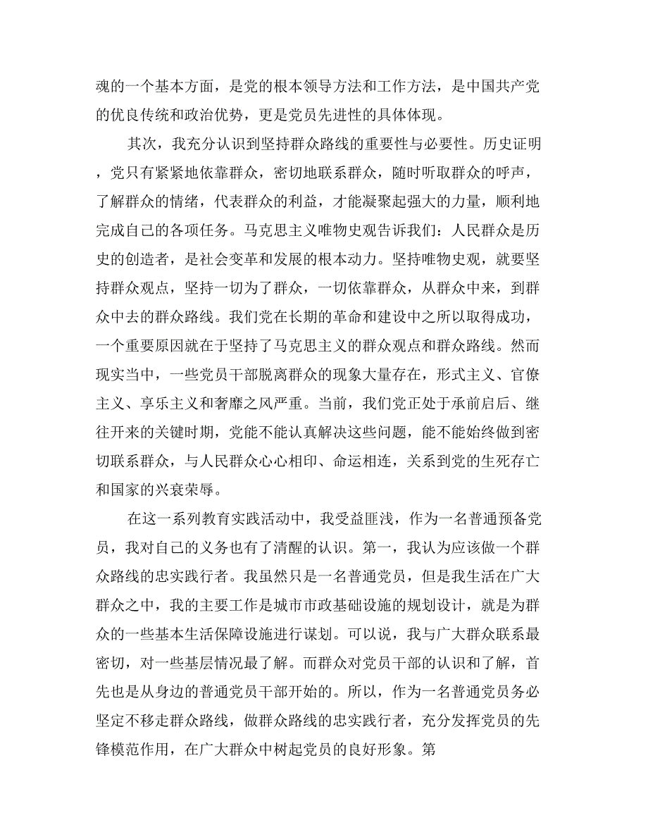 规划局同志在党的群众路线教育实践活动学习心得体会_第2页