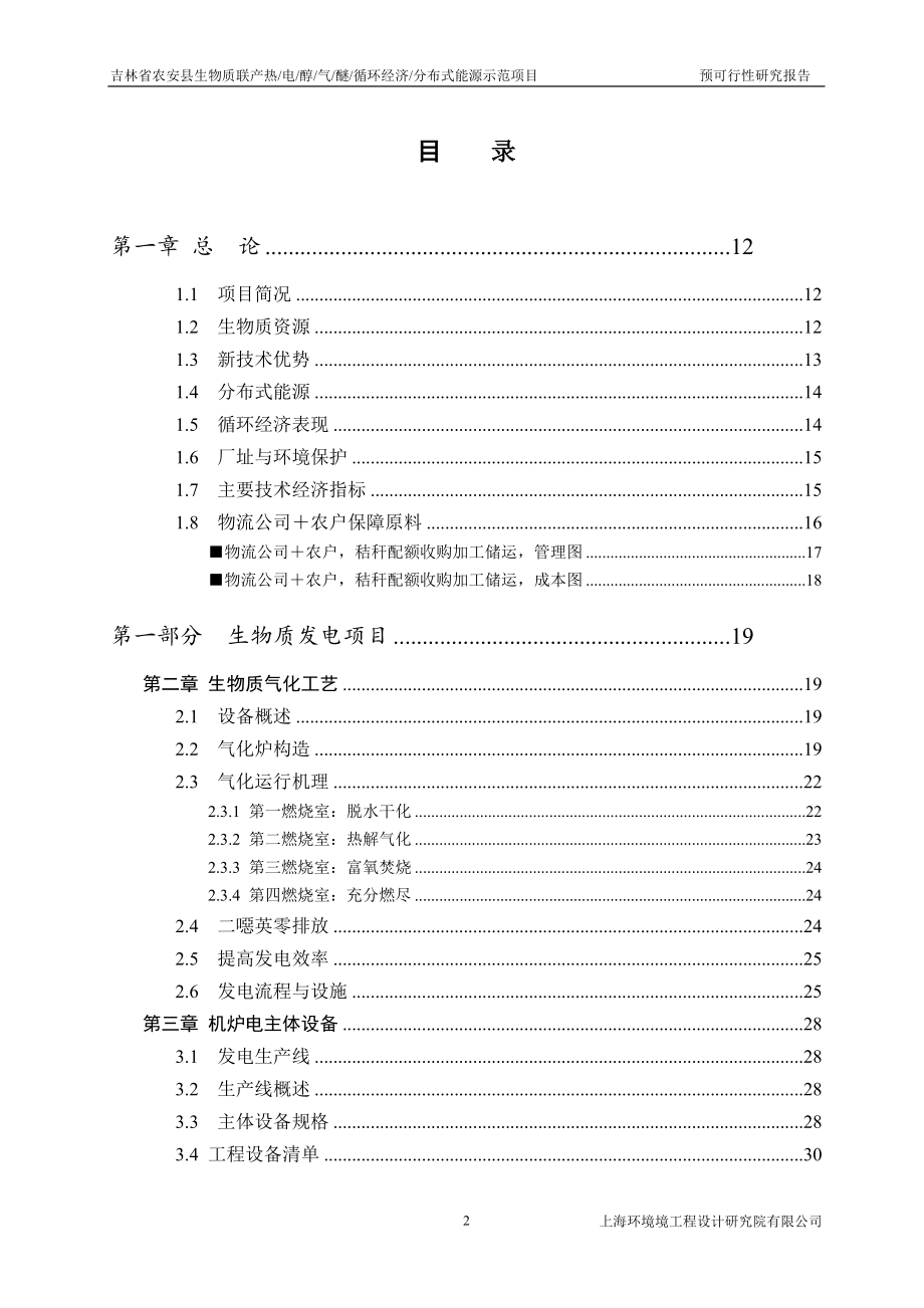 吉林省农安县生物质联产热电醇气醚预可研_第2页