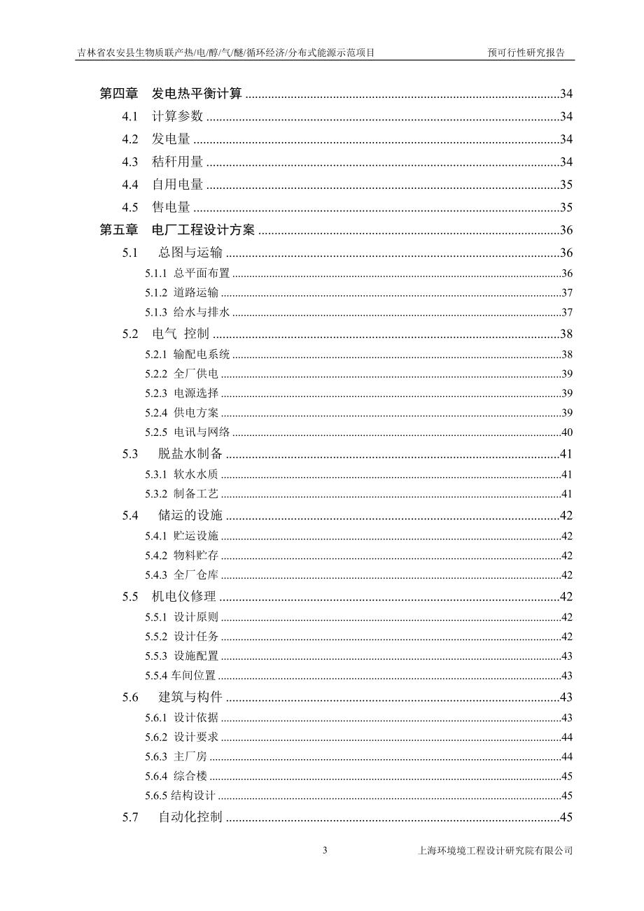 吉林省农安县生物质联产热电醇气醚预可研_第3页