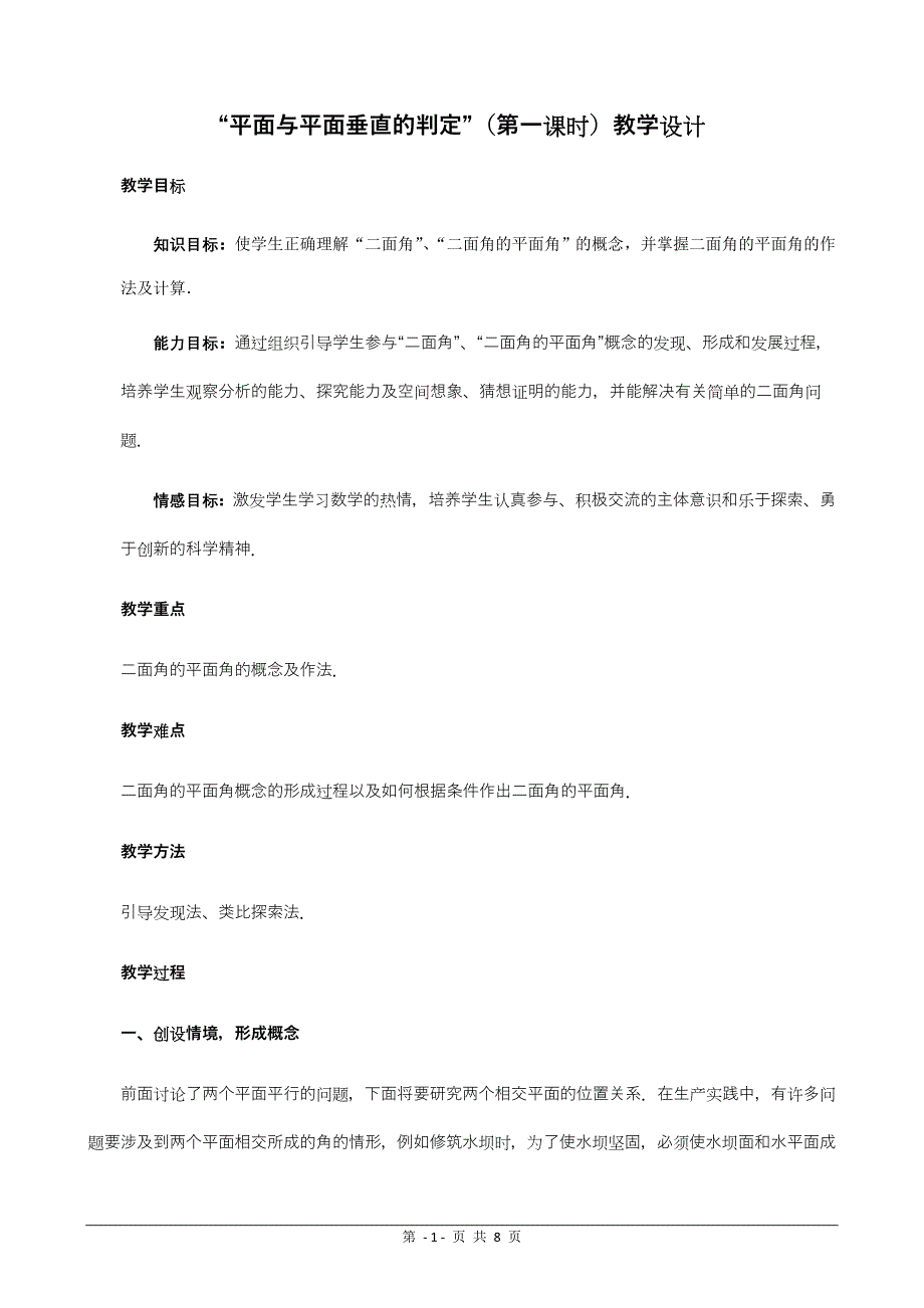 《平面与平面垂直的判定省优质课比赛教学设计及反思》_第1页