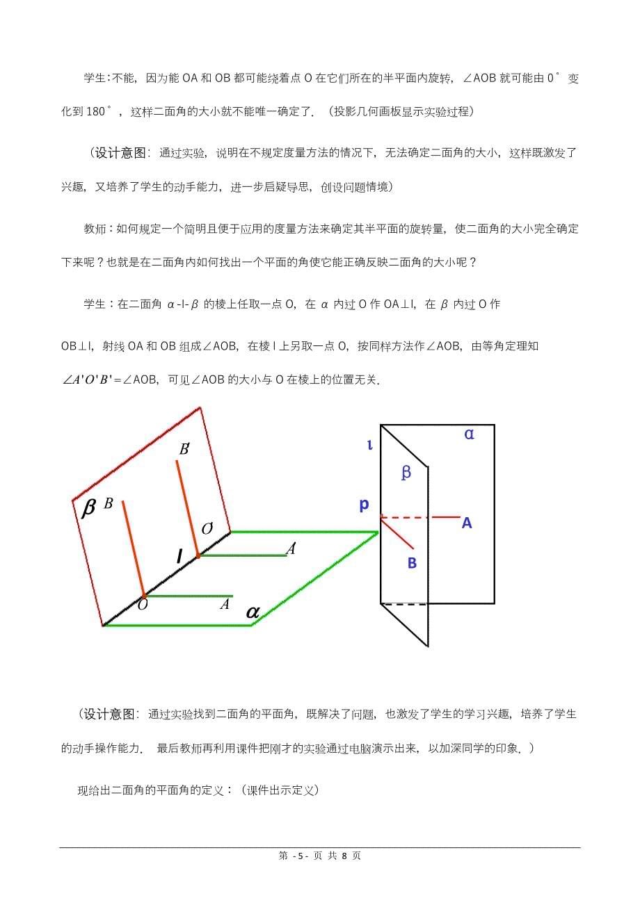 《平面与平面垂直的判定省优质课比赛教学设计及反思》_第5页