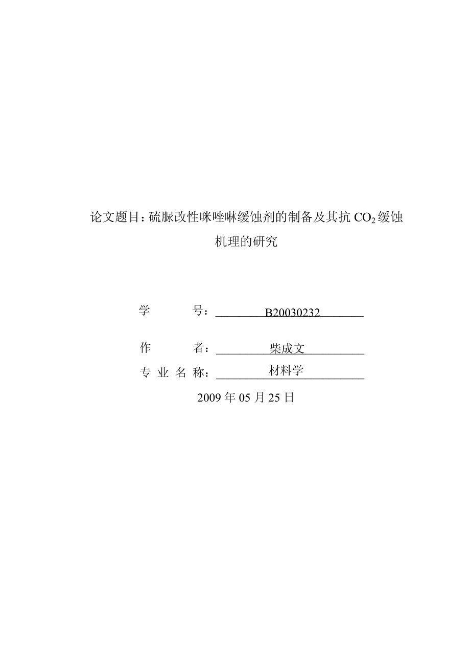 硫脲改性咪唑啉缓蚀剂的制备及其抗CO2缓蚀机理的研究_第1页