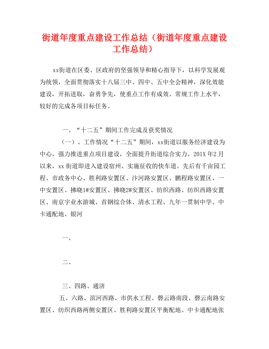 街道年度重点建设工作总结（街道年度重点建设工作总结）_第1页