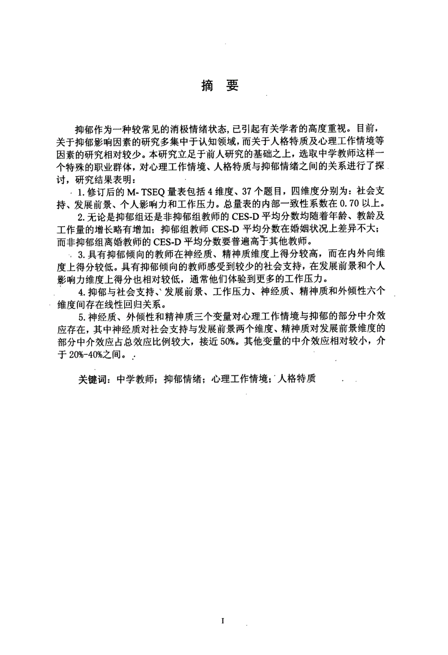 境、人格特质与抑郁情绪的关系研究_第2页