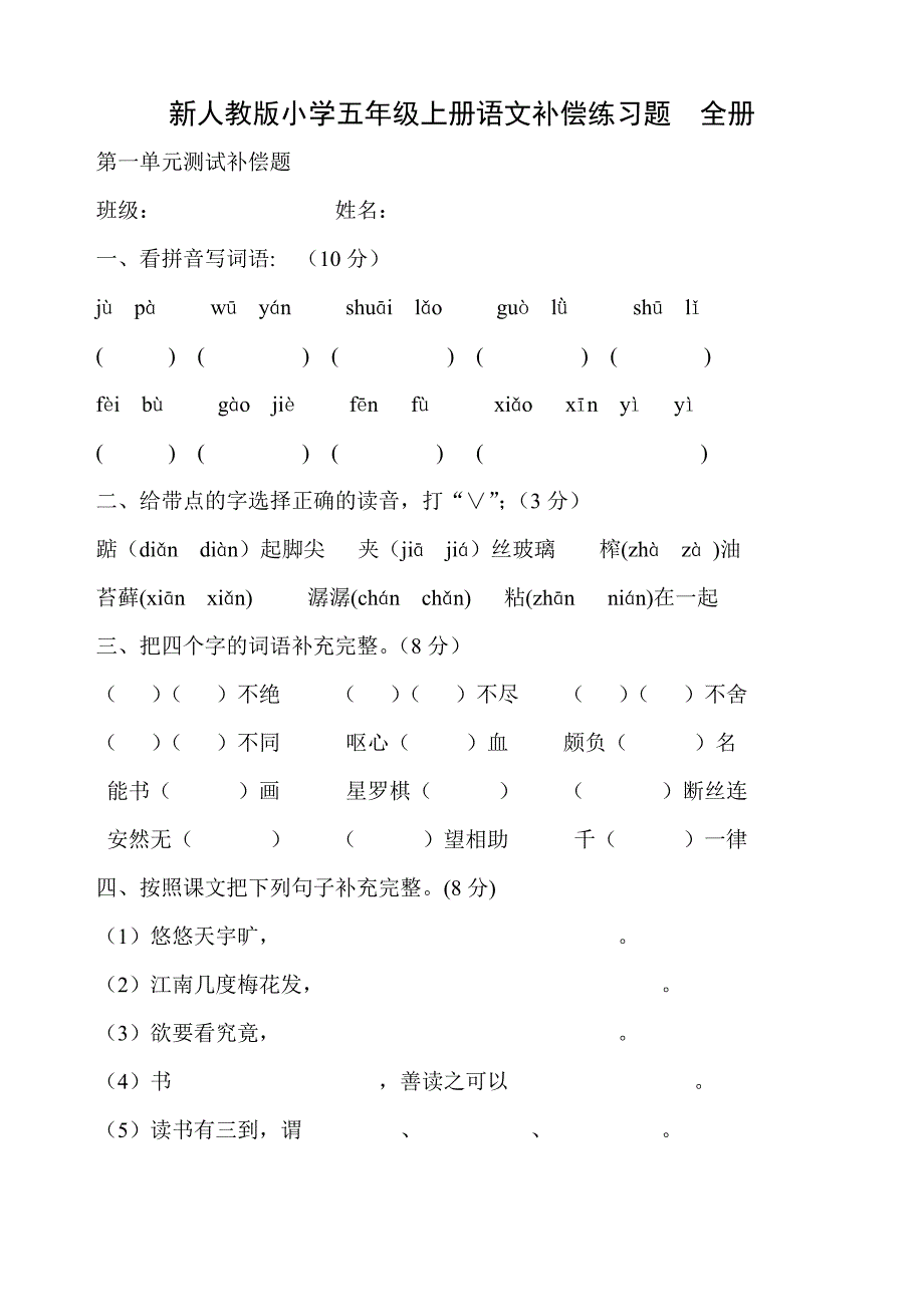 新人教版小学五年级上册语文补偿练习题全册_第1页