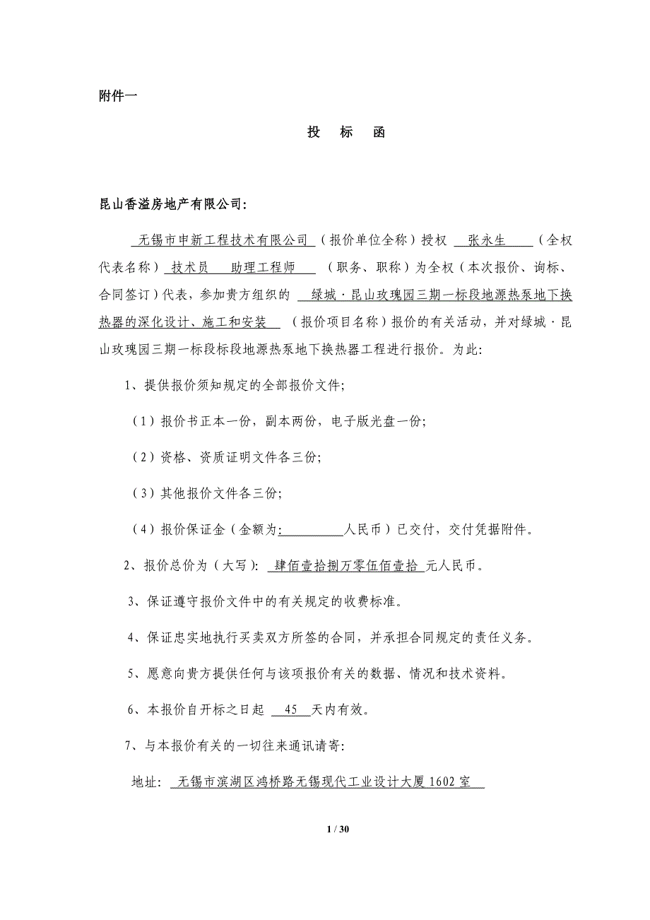 昆山玫瑰园三期一标段标段地源热泵地下换热器工程标书_第1页