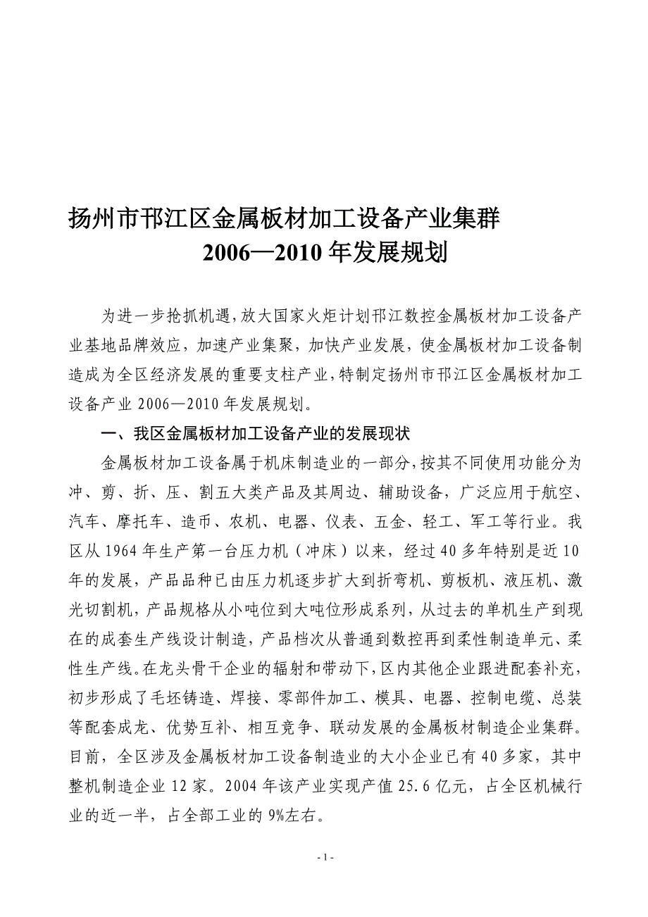 扬州市邗江区金属板材加工设备产业集群_第1页