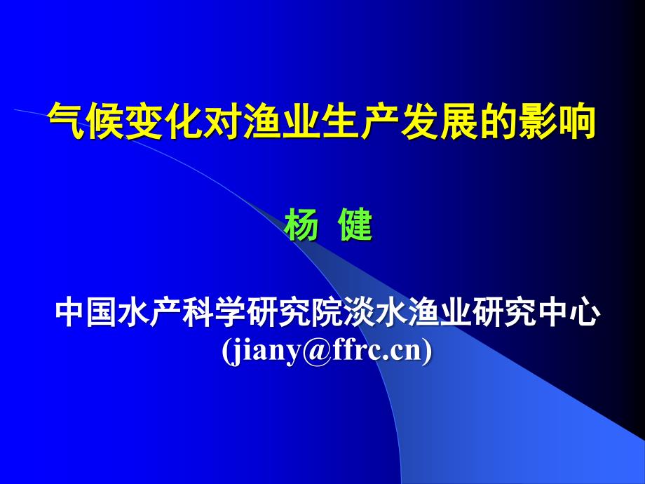 气候变化对渔业生产发展的影响_第1页