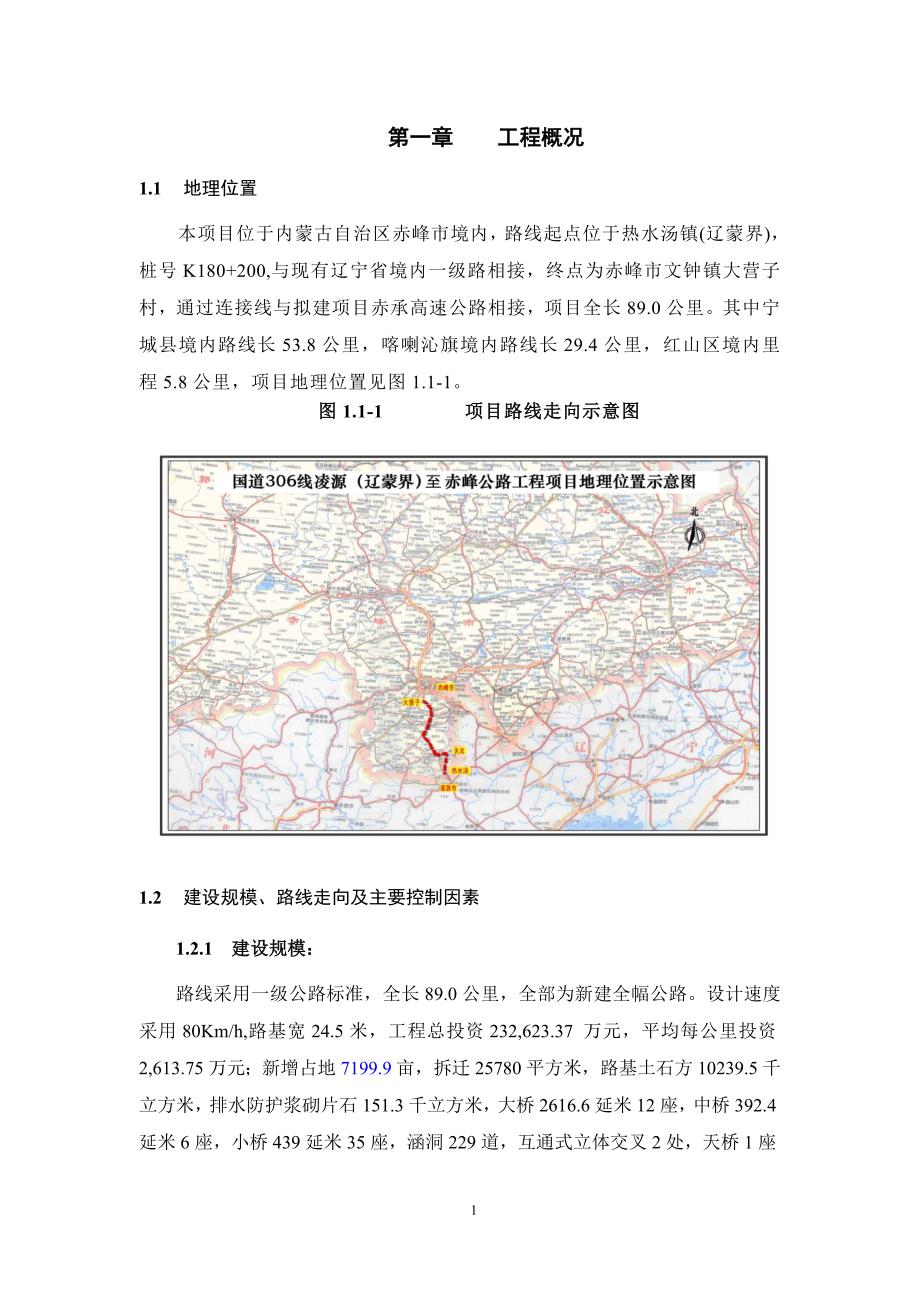 国道306线凌源(辽蒙界)至赤峰公路工程_第4页