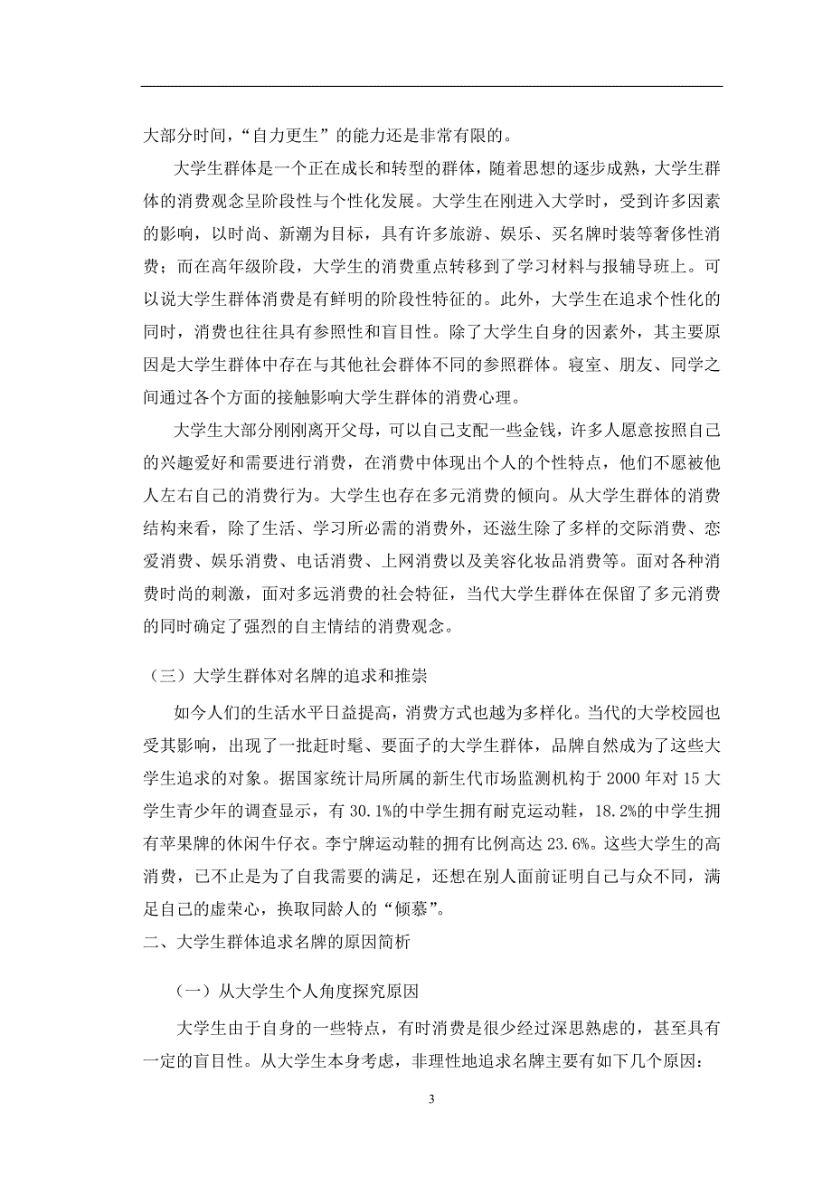 社会心理学论文从社会心理学视角简析大学生群体追求名牌产品的原因_第3页