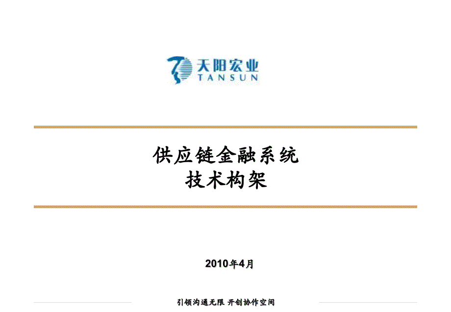 金融供应链系统_技术架构_第1页