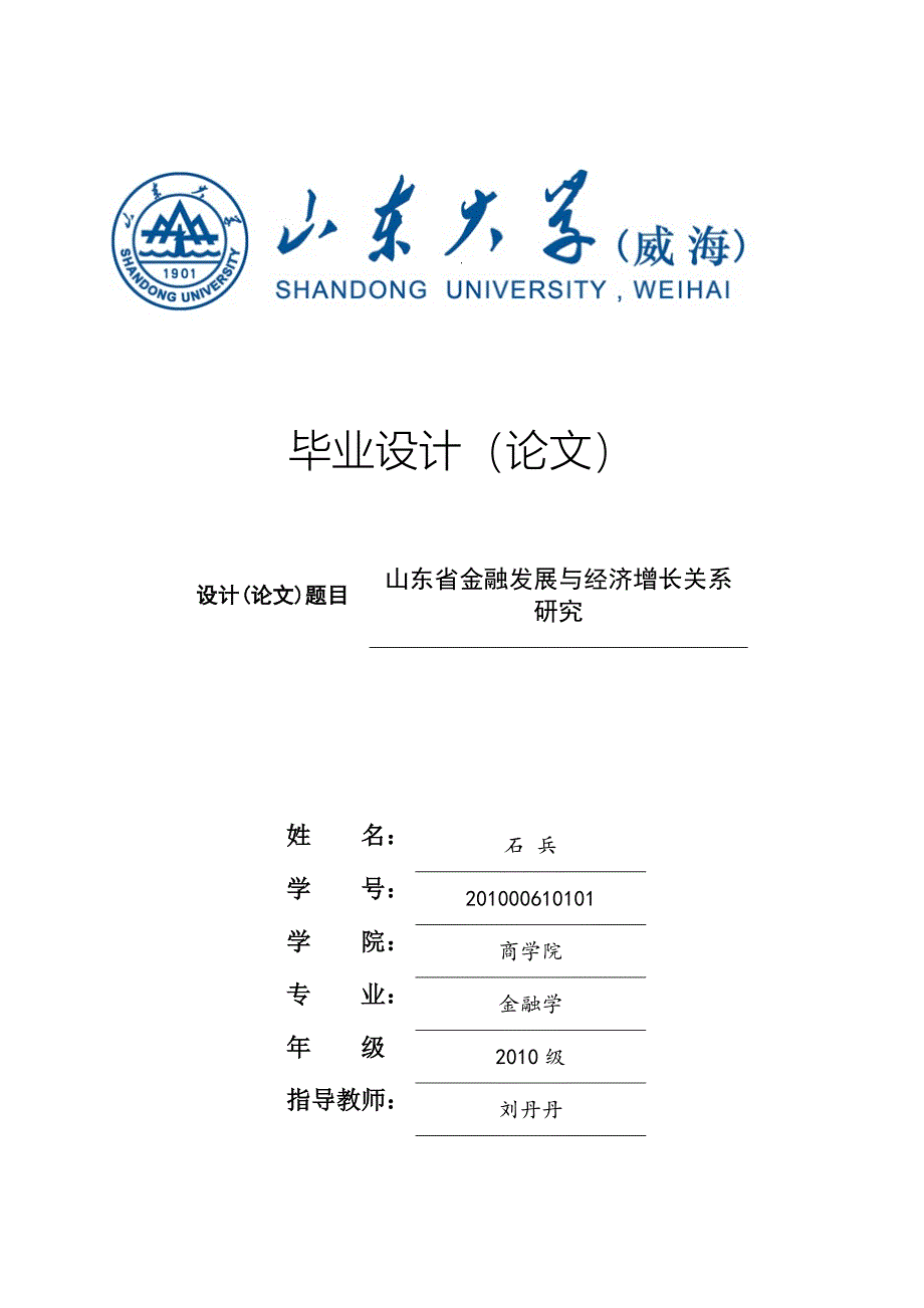 山东省金融发展与经济增长关系研究毕业论文终稿_第1页