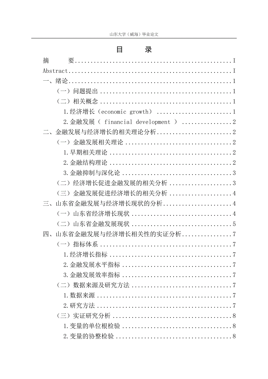 山东省金融发展与经济增长关系研究毕业论文终稿_第2页