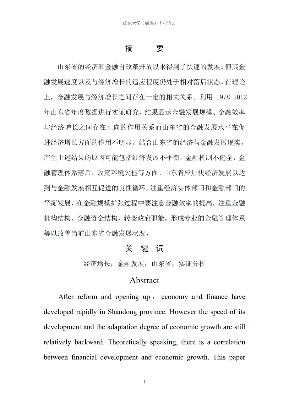 山东省金融发展与经济增长关系研究毕业论文终稿_第4页