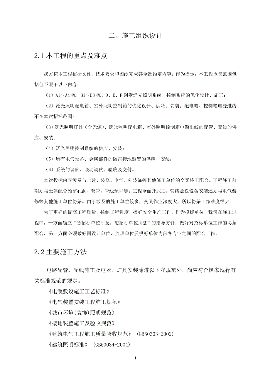 中航巽寮湾花园一期泛光照明技术标_第4页