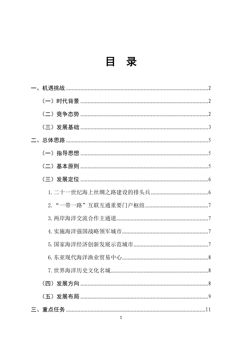 对接国家战略建设海上福州工作方案_第3页