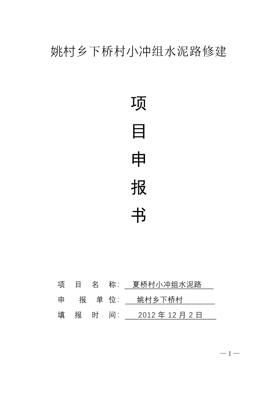 下桥村扶贫资金项目水泥路修建申报书_第1页