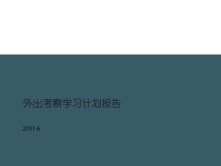 外出考察学习计划报告房地产_第1页