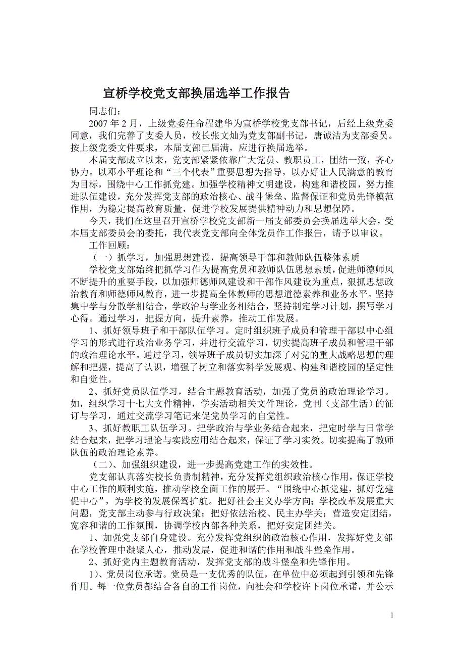 宣桥学校党支部换届选举工作报告_第1页