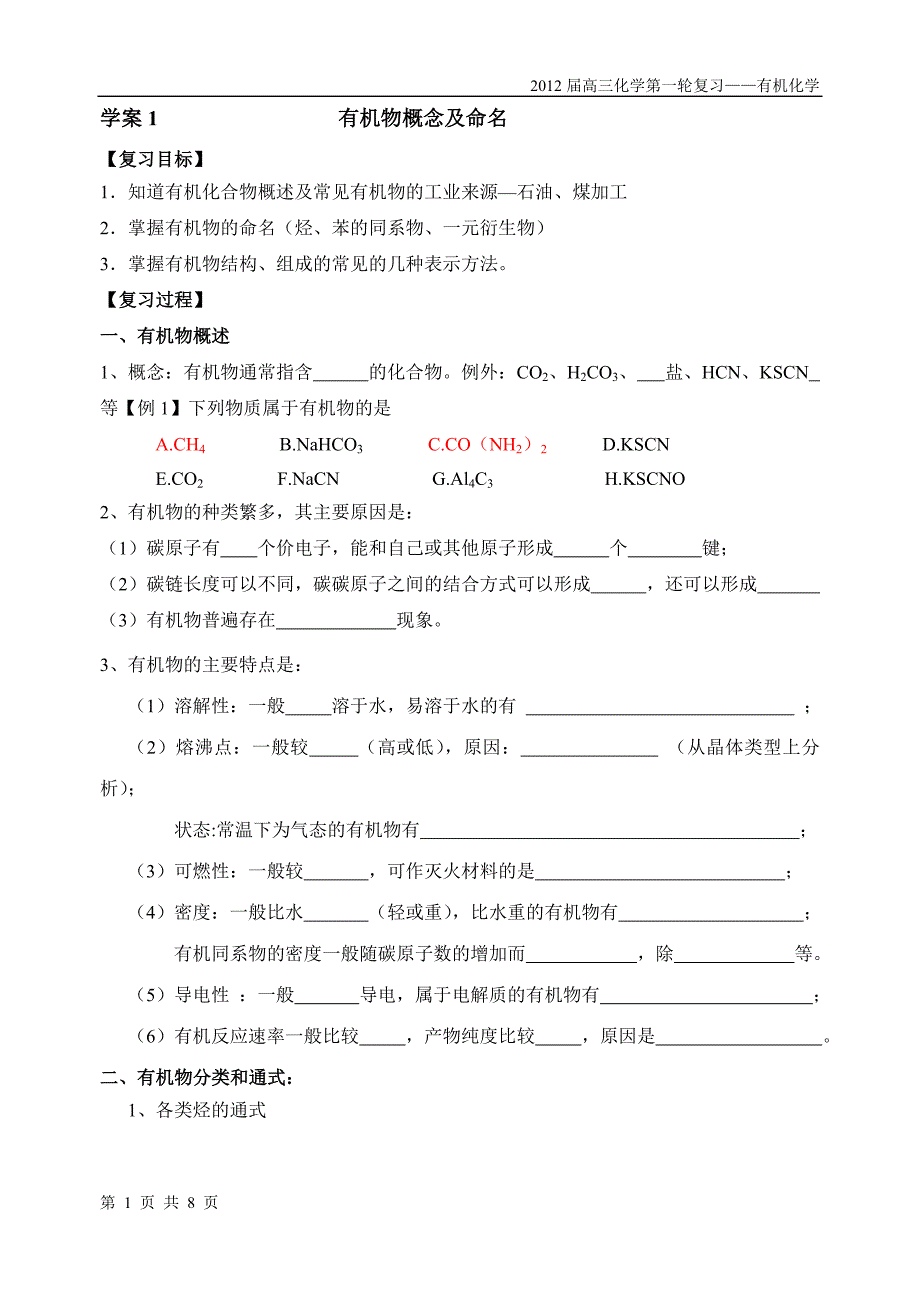 高三有机复习学案1 有机物概念_第1页